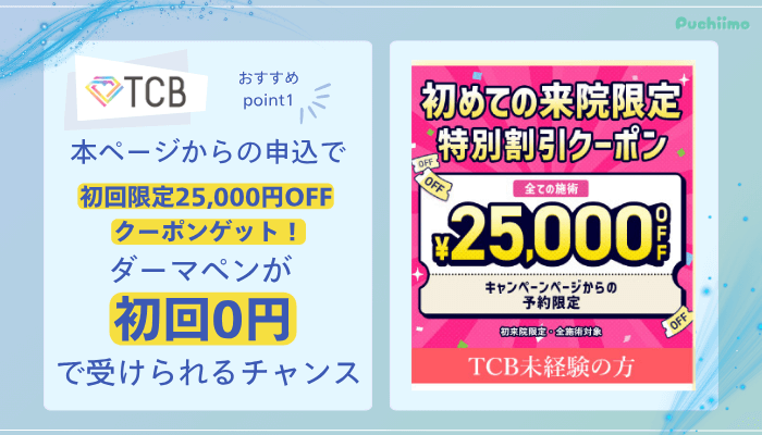 TCBダーマペンおすすめポイント1