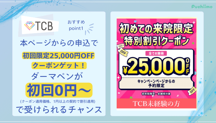 TCBダーマペンおすすめポイント1