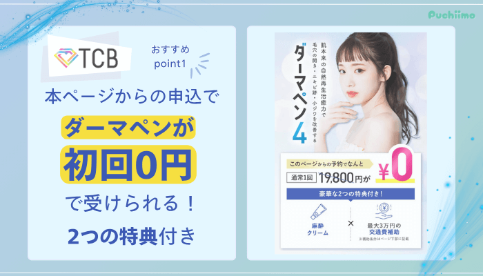 TCBダーマペンおすすめポイント1