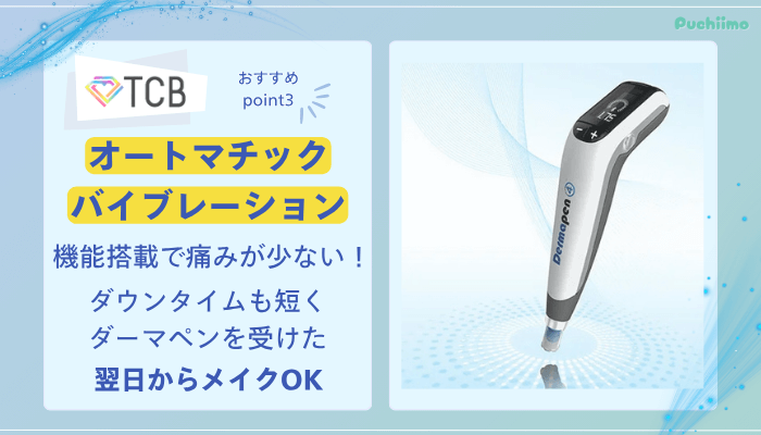 TCBダーマペンおすすめポイント3