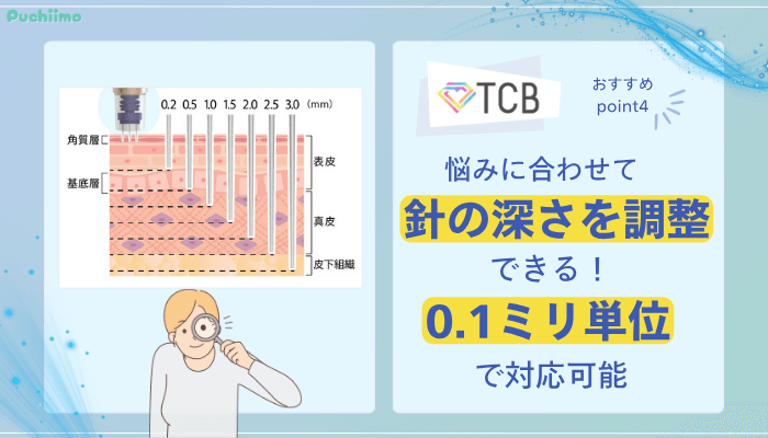 TCBダーマペンおすすめポイント4