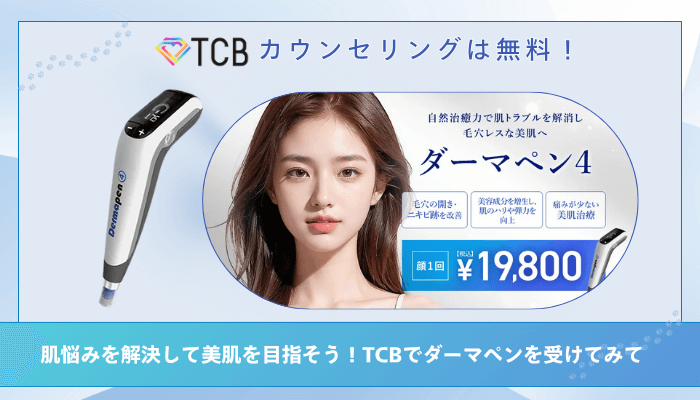 TCBダーマペンまとめ