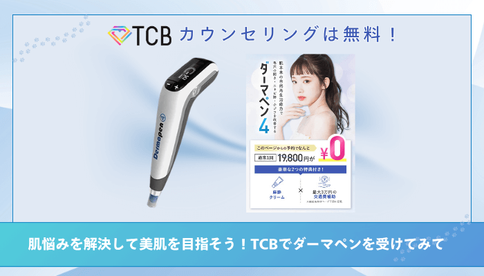 TCBダーマペンまとめ