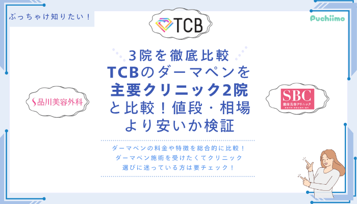 TCBダーマペンを他院と比較