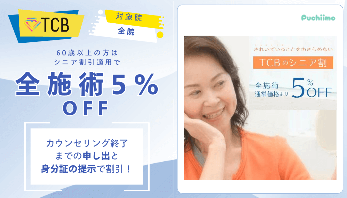 TCBダーマペンシニア割引