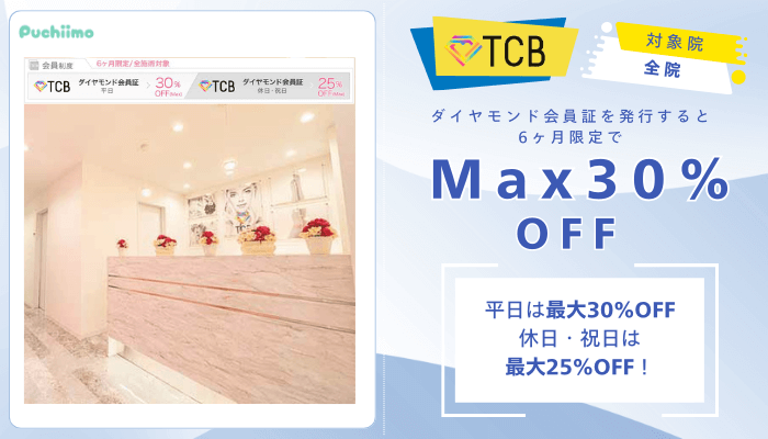 TCBダーマペンダイヤモンド会員証でMax30％OFF
