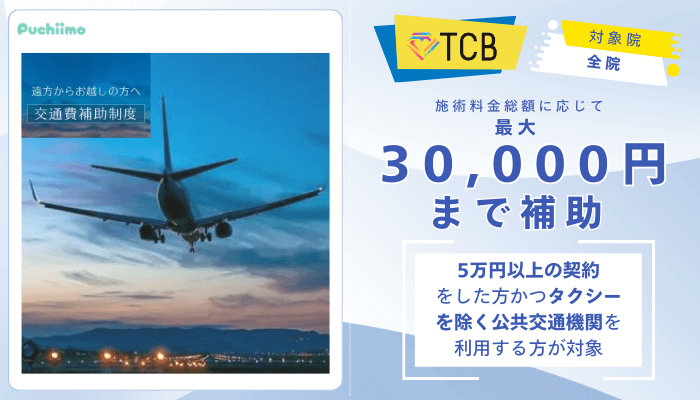 TCBダーマペン交通費補助制度