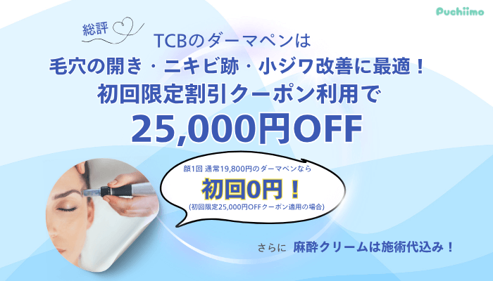 TCBダーマペン総評