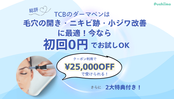 TCBダーマペン総評