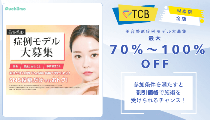 TCBダーマペン美容整形症例モデル大募集