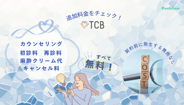 TCBダーマペン追加料金