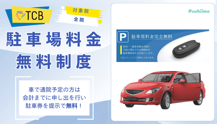 TCBダーマペン駐車場料金無料制度