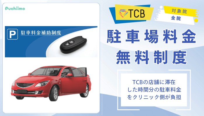 TCBダーマペン駐車場料金補助制度
