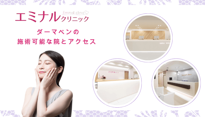 エミナルクリニックでダーマペンの施術可能な院とアクセス