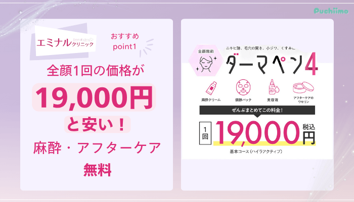 エミナルクリニックダーマペンおすすめポイント1