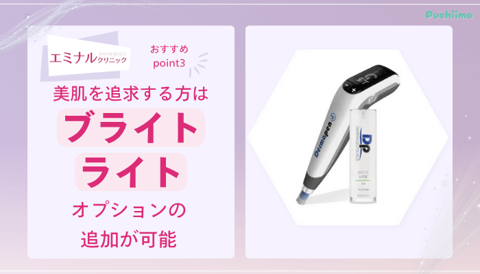 エミナルクリニックダーマペンおすすめポイント3
