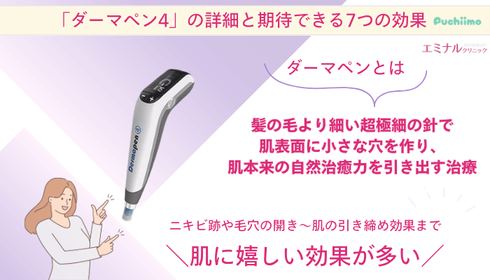 エミナルクリニックダーマペンの詳細と期待できる7つの効果
