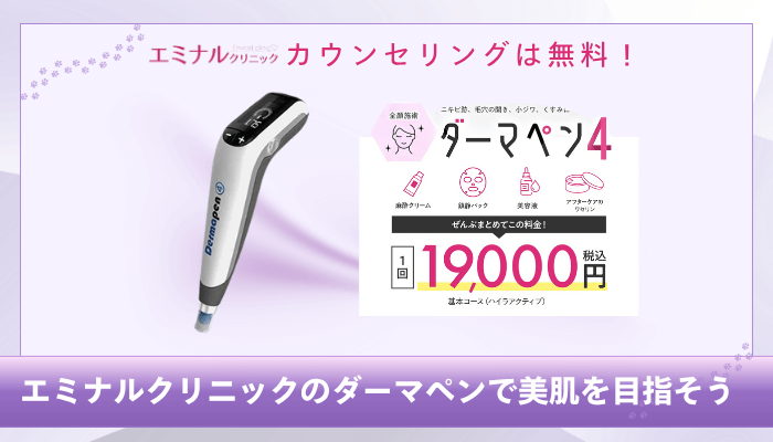 エミナルクリニックダーマペンまとめ
