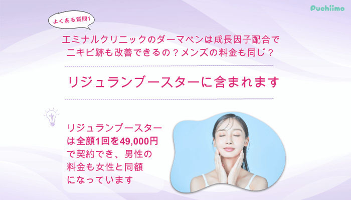 エミナルクリニックダーマペンよくある質問1