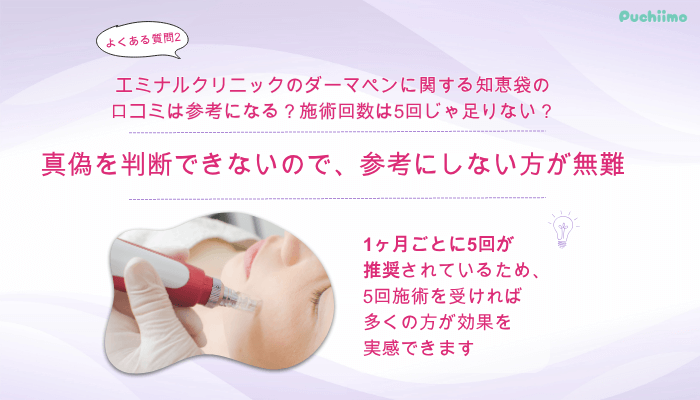 エミナルクリニックダーマペンよくある質問2