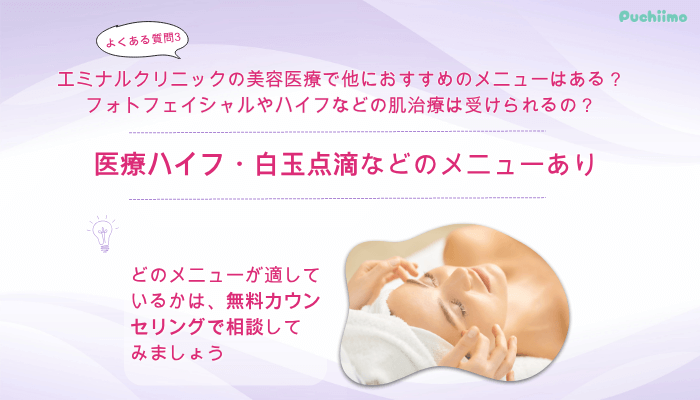 エミナルクリニックダーマペンよくある質問3