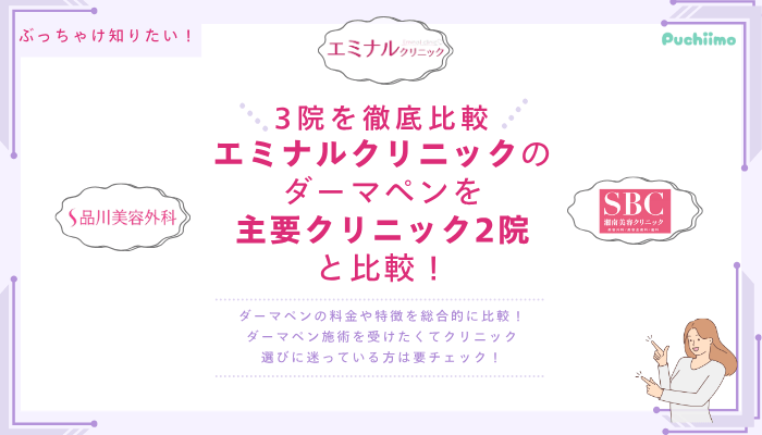 エミナルクリニックダーマペンを他院と比較