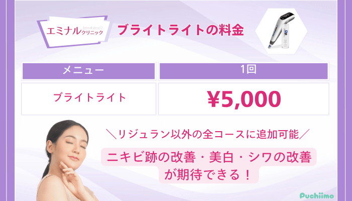 エミナルクリニックダーマペンブライトライト料金