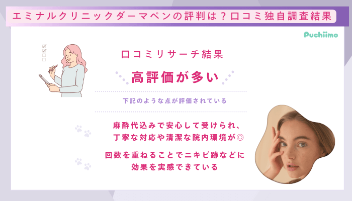 エミナルクリニックダーマペン口コミ評判