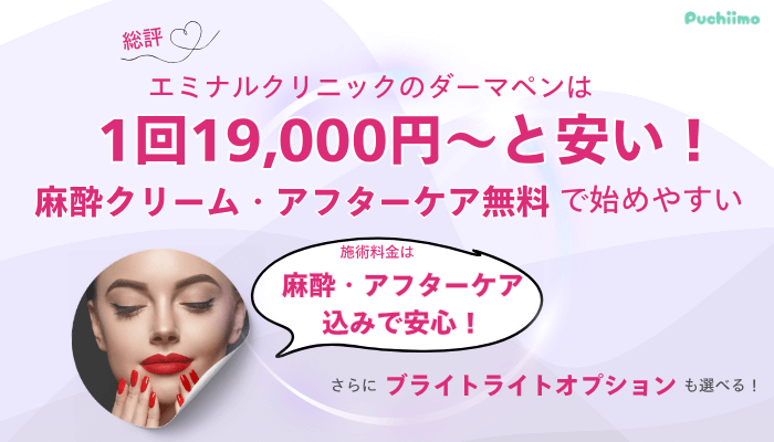 エミナルクリニックダーマペン総評