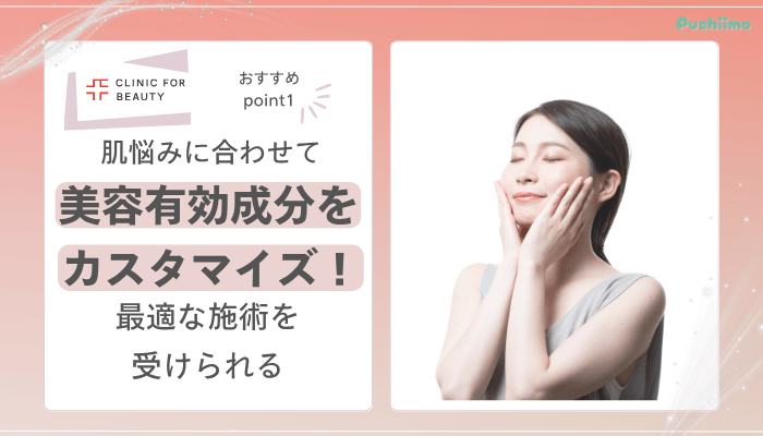 クリニックフォアダーマペンおすすめポイント1