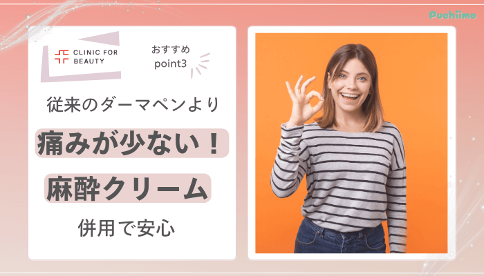 クリニックフォアダーマペンおすすめポイント3