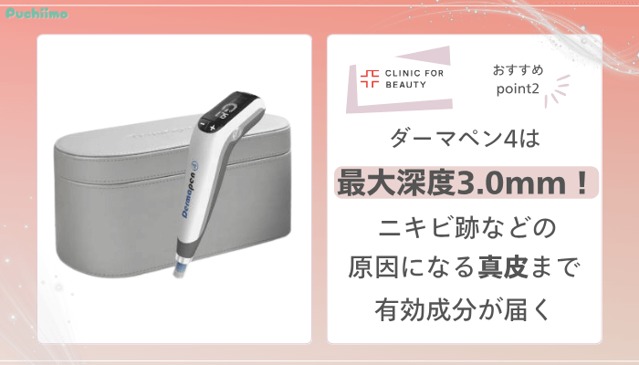 クリニックフォアダーマペンのおすすめポイント2