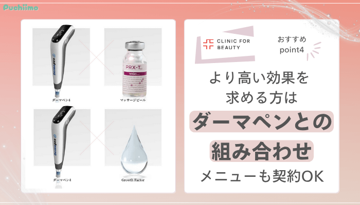 クリニックフォアダーマペンのおすすめポイント4