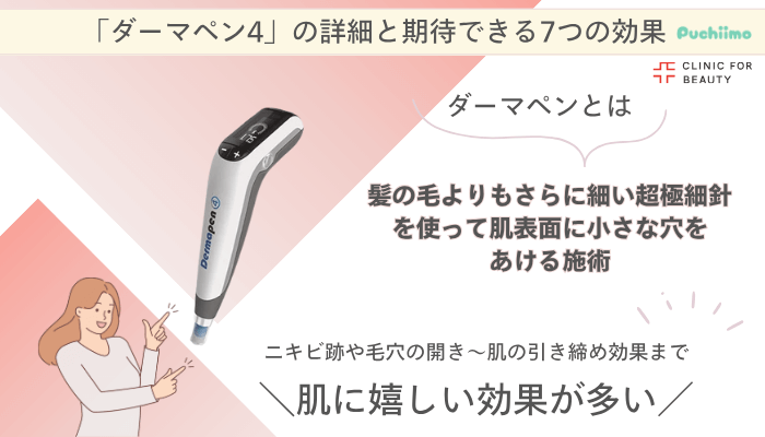 クリニックフォアダーマペンの詳細と期待できる7つの効果