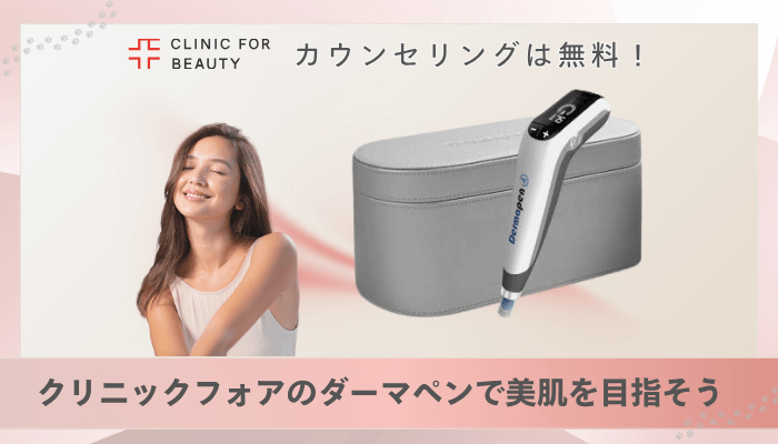 クリニックフォアダーマペンまとめ