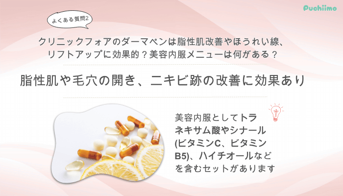 クリニックフォアダーマペンよくある質問2