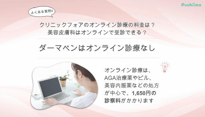 クリニックフォアダーマペンよくある質問4