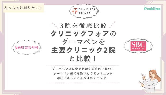 クリニックフォアダーマペンを他院と比較