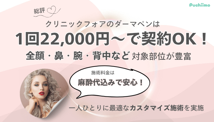 クリニックフォアダーマペン総評