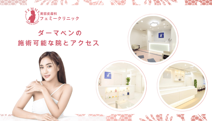フェミークリニックでダーマペンの施術可能な院とアクセス