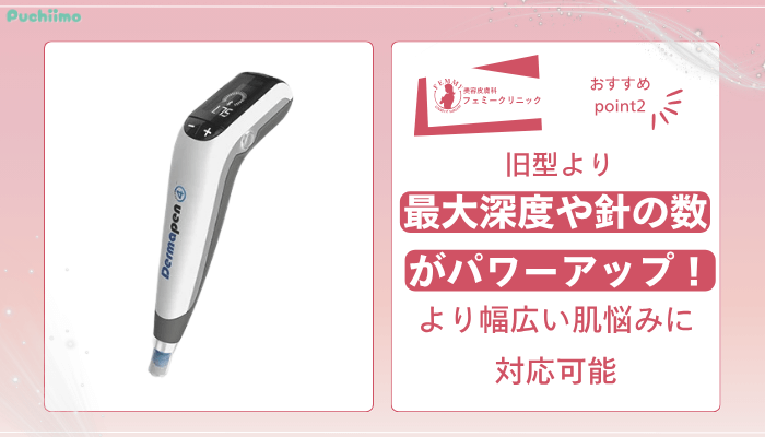 フェミークリニックダーマペンおすすめポイント2