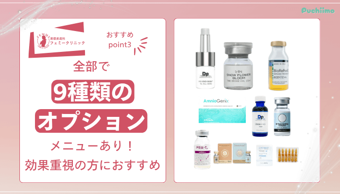 フェミークリニックダーマペンおすすめポイント3