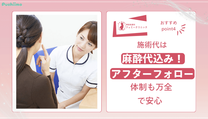 フェミークリニックダーマペンおすすめポイント4