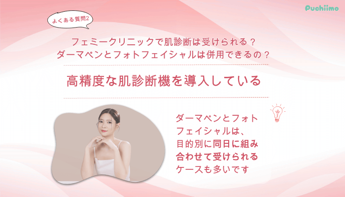 フェミークリニックダーマペンよくある質問2