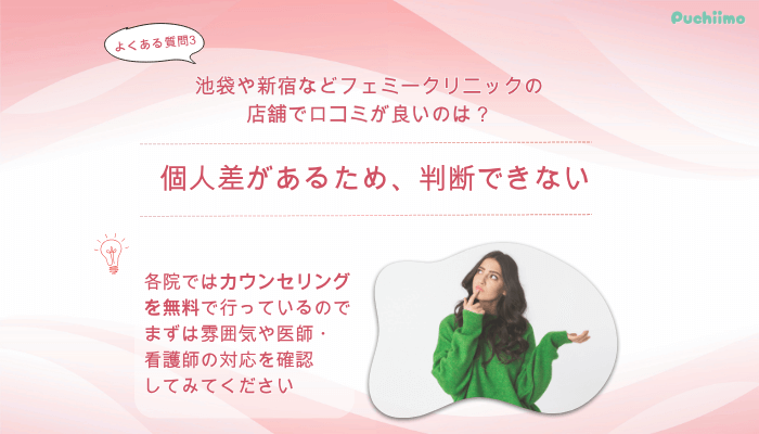 フェミークリニックダーマペンよくある質問3