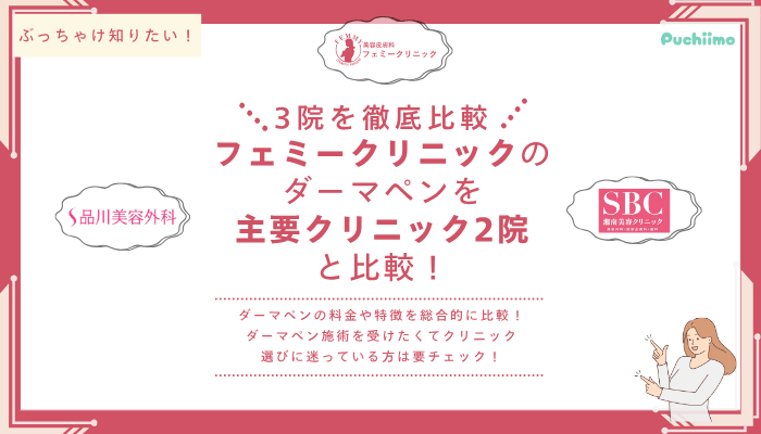 フェミークリニックダーマペンを他院と比較