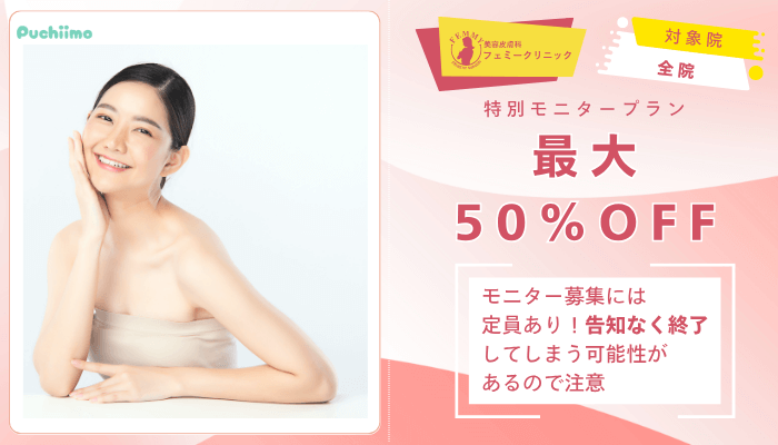 フェミークリニックダーマペンモニター