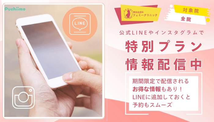 フェミークリニックダーマペン公式LINEやインスタグラムで特別プラン情報配信中