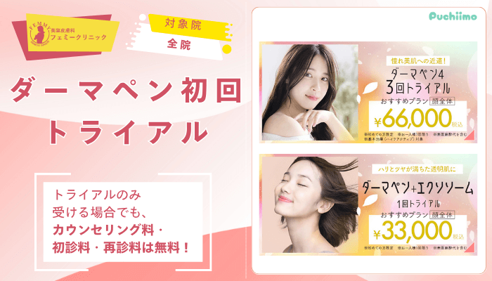 フェミークリニックダーマペン初回トライアル