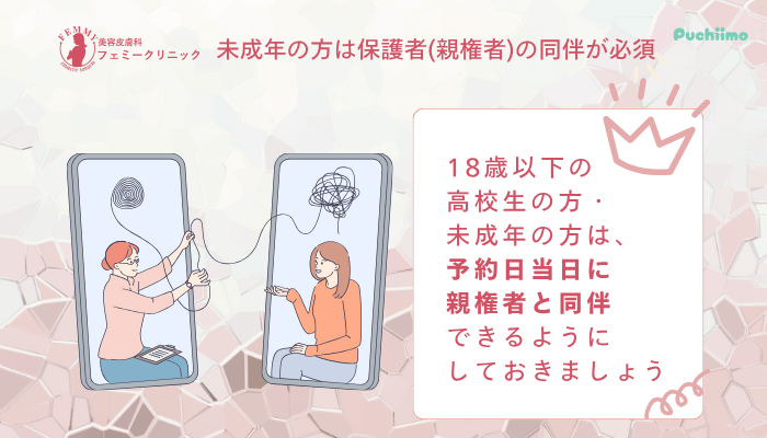 フェミークリニックダーマペン未成年